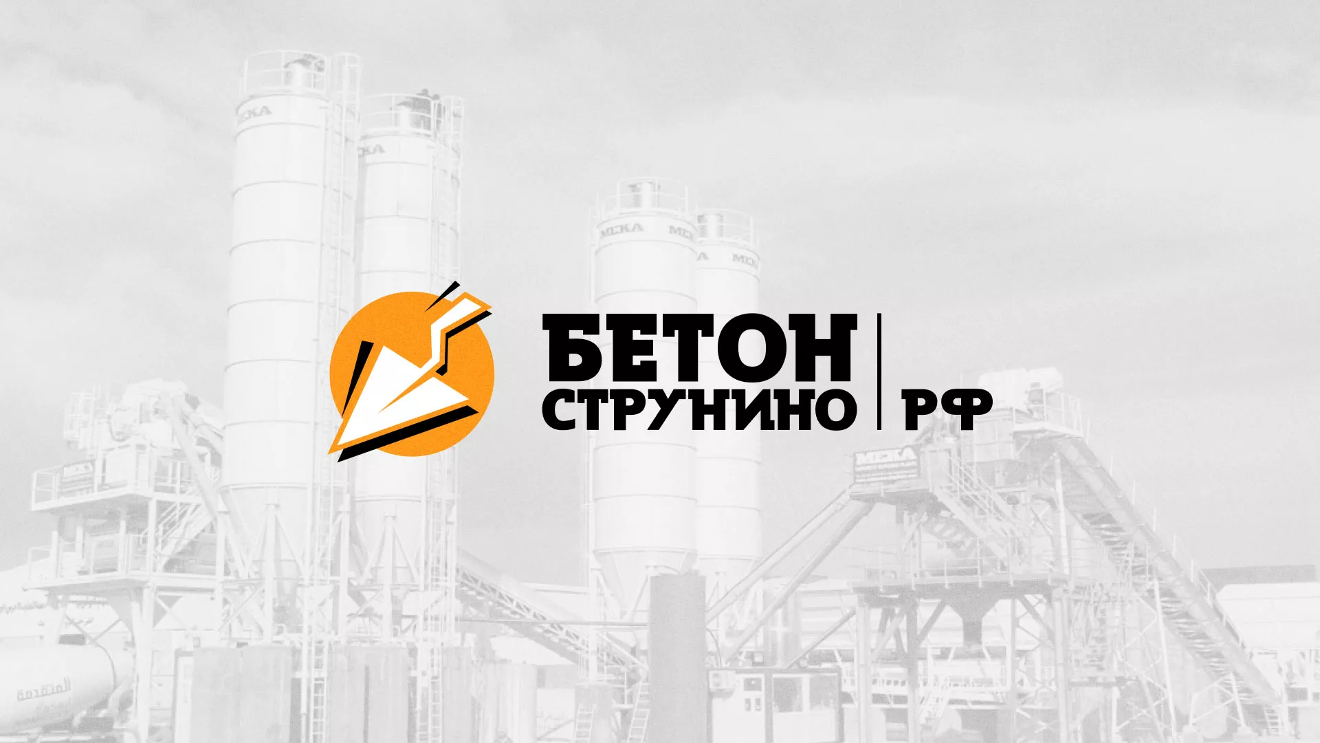 Разработка логотипа для бетонного завода в Волгореченске